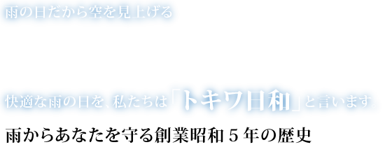 トキワレインコート