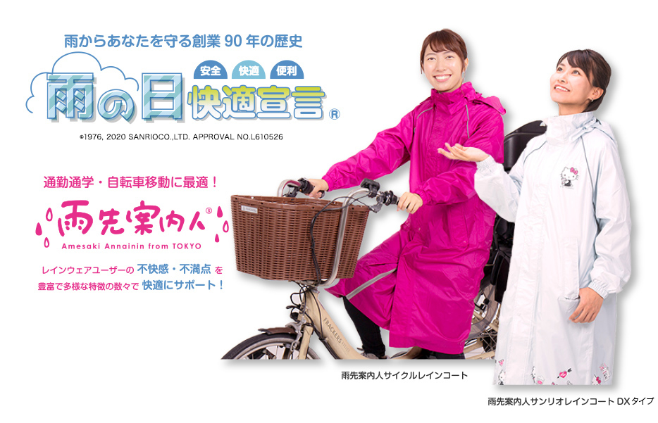 雨の日快適宣言