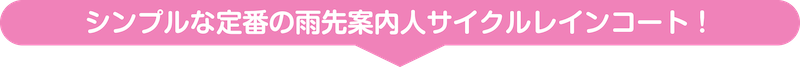 シンプルな定番の雨先案内人サイクルレインコート！