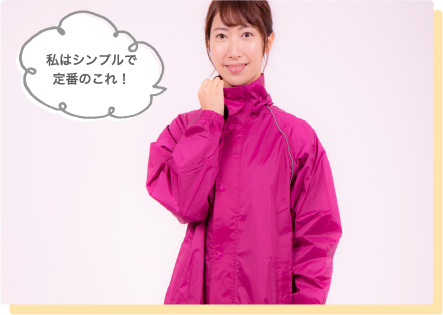 私はシンプルで定番のこれ！