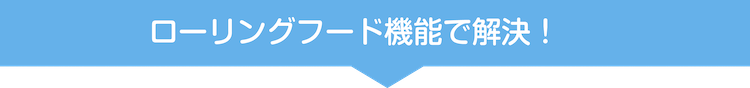 ローリングフード機能で解決!