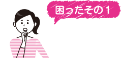 困ったその1