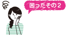 困ったその2