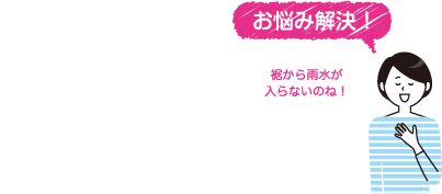 裾から雨水が入らないのね!