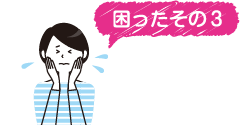 困ったその3