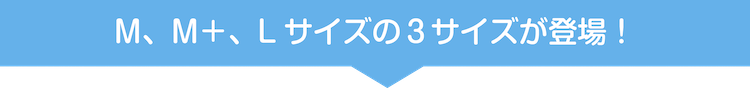 M、M+、Lサイズの3サイズが登場!
