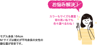 カラーもサイズも豊富!背の高い私でも色々選べるわね!