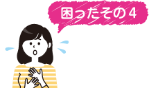困ったその4