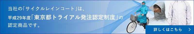 東京都トライアル発注認定制度