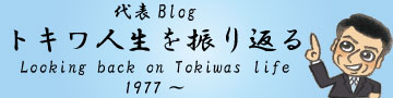 トキワ人生を振り返る