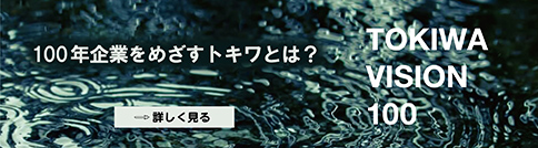 株式会社トキワ 記念誌