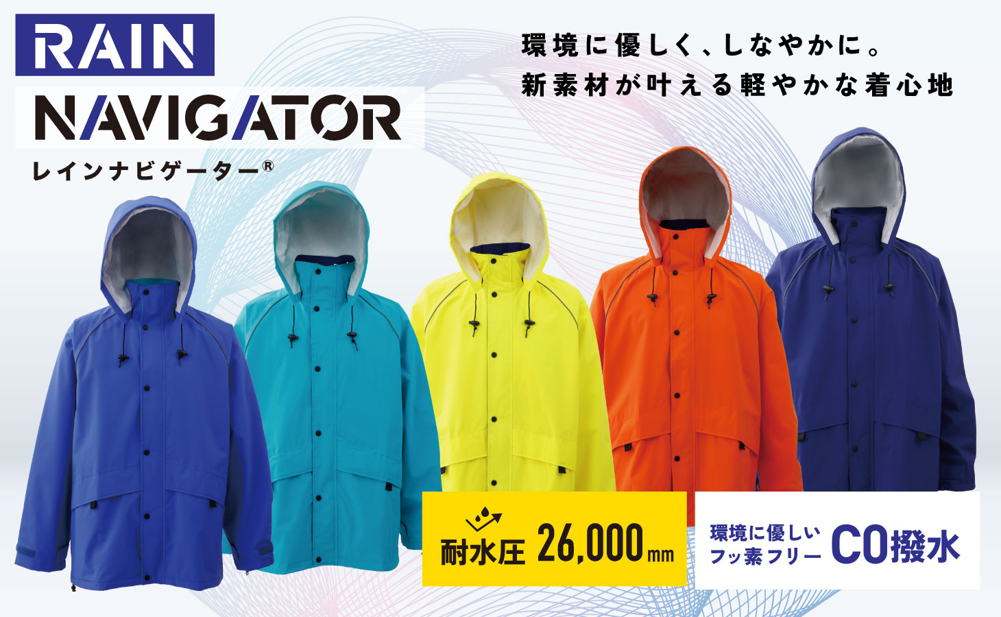 レインナビゲーター