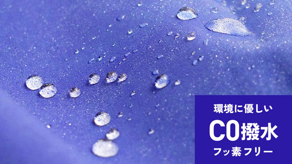 環境に優しいC0撥水(フッ素フリー)