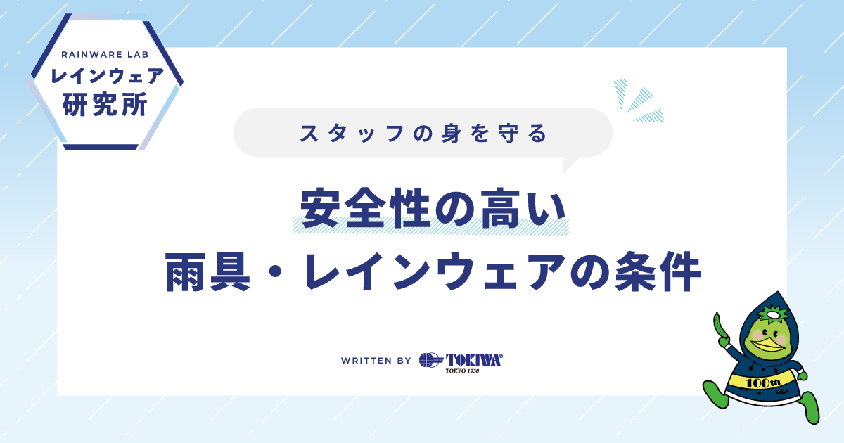 スタッフの身を守る、安全性の高い雨具・レインウェアの条件