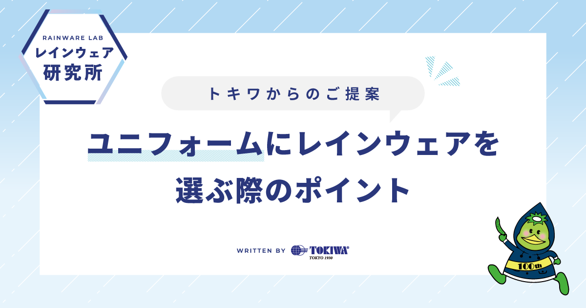 トキワからのご提案―ユニフォームにレインウェアを選ぶ際のポイント