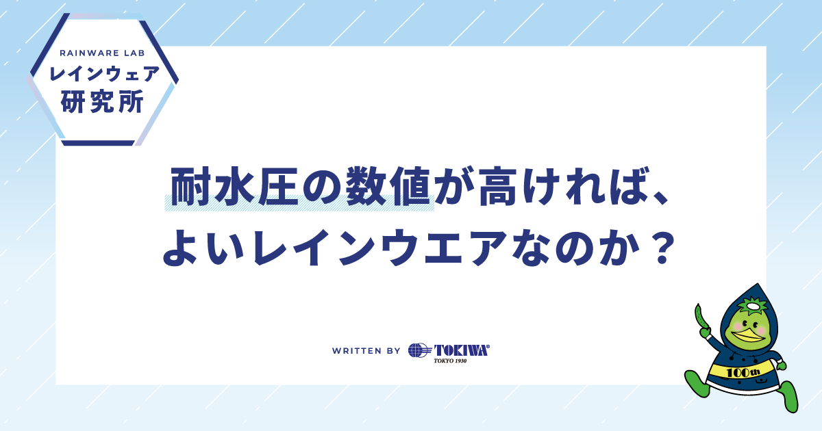 レインウェア研究所：耐水圧の数値が高ければ、よいレインウエアなのか？