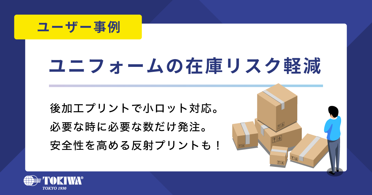 【ユーザー事例】レインウェアの後加工プリントで在庫リスクを軽減！安全性を高める反射プリントも。