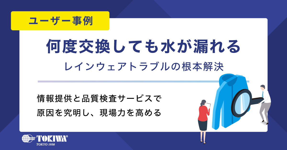 【ユーザー事例】「何度交換してもレインウェアから水が漏れる」の根本解決