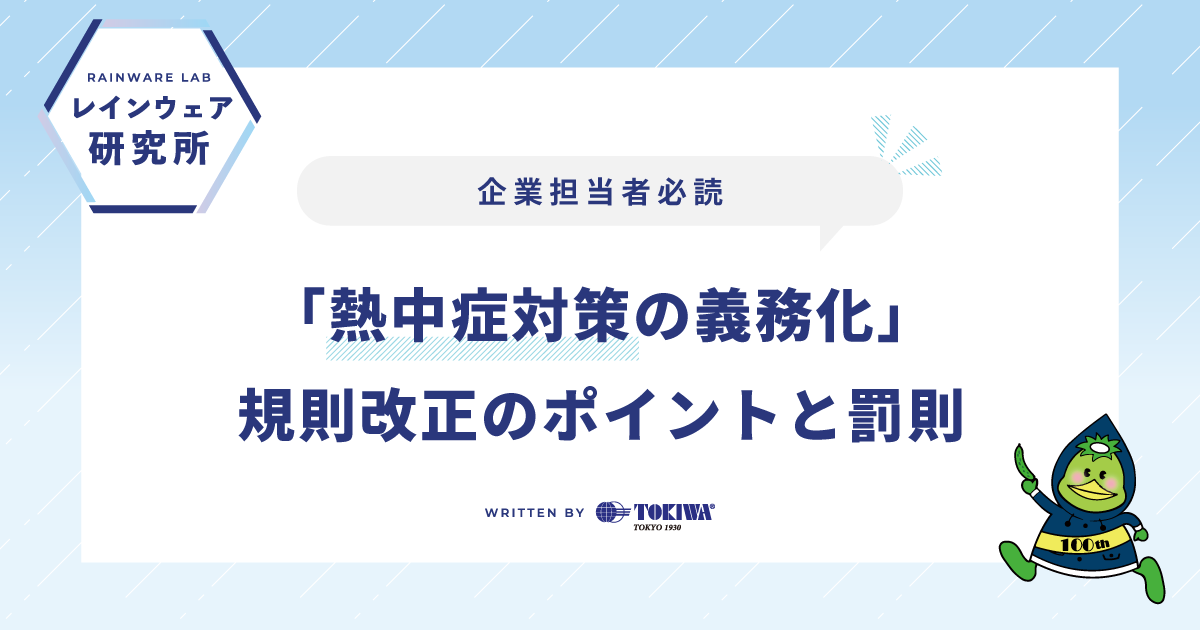 レインウェア研究所:「熱中症対策の義務化」規制改正のポイントと罰則