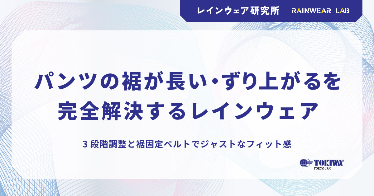 レインウェア研究所:パンツの裾が長い・ずり上がるを完全解決するレインウェア written by トキワ