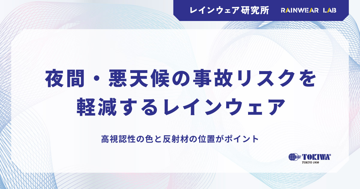 レインウェア研究所:夜間・悪天候の事故リスクを軽減するレインウェア。written by トキワ