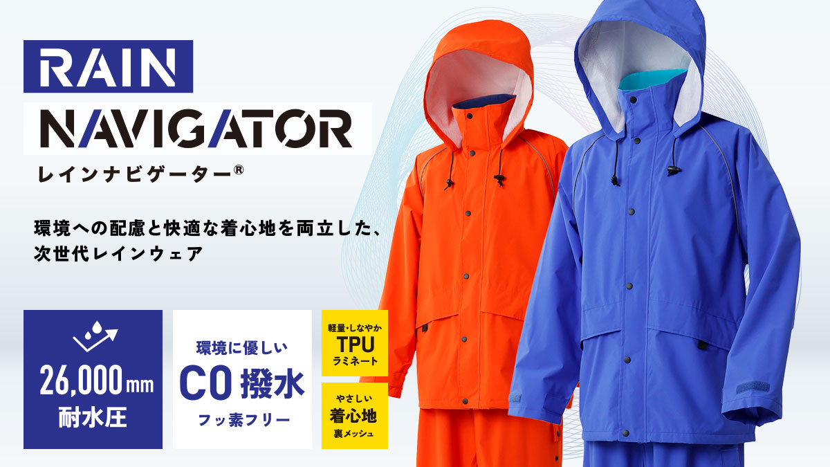 2026年3月一般販売開始:新製品レインナビゲーター