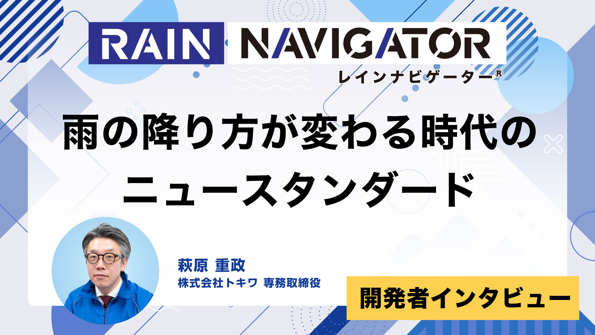 【開発者インタビュー】雨の降り方が変わる時代に「Rain Navigator」が示した、レインウエアのニュースタンダード。