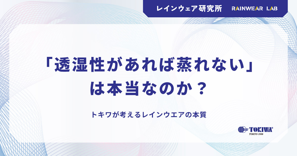 【前編】「透湿性があれば蒸れない」「透湿度が高ければ高いほど蒸れない」は幻想！？　トキワが考えるレインウエアの本質とは。