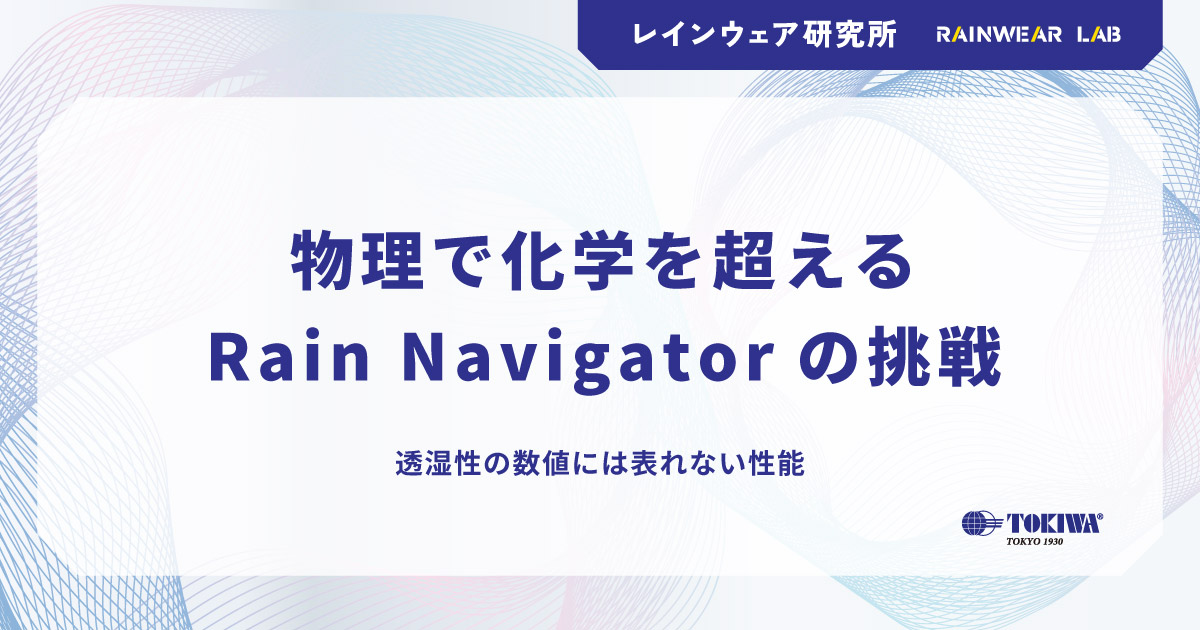 【後編】数値には表れない性能。「物理で化学を超える」Rain Navigatorの挑戦。