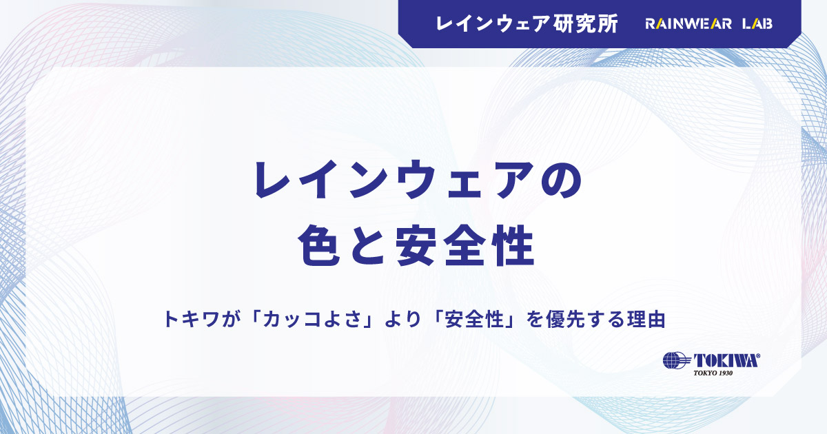 （2026年版）レインウェアの色と安全性：トキワが「カッコよさ」より「安全性」を優先する理由