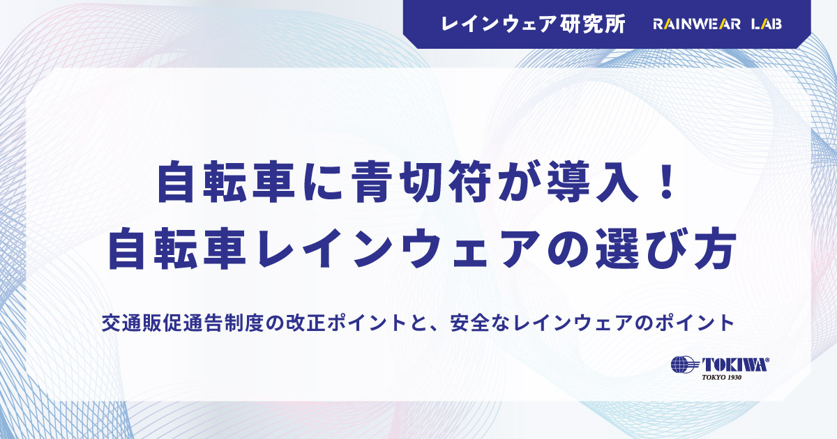 2026年4月から自転車にも青切符が導入！交通反則通告制度の改正ポイントと、雨の日の自転車業務に最適なレインウェアの選び方