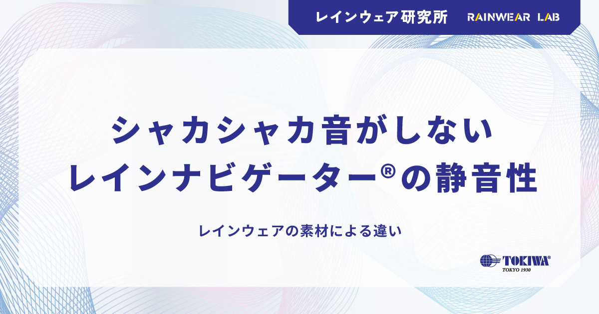 レインナビゲーター®の静音性｜着用時の静音性が警備・撮影現場に適しているワケ