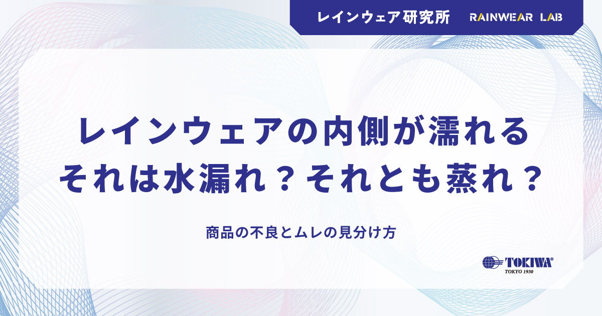 レインウェア研究所:レインウェアの内側濡れるのは水漏れ?それともムレ? by トキワ