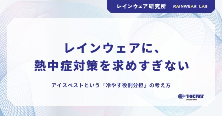 株式会社トキワ｜レインウェアに、熱中症対策を求めすぎない（アイスベストという「冷やす役割分担」）