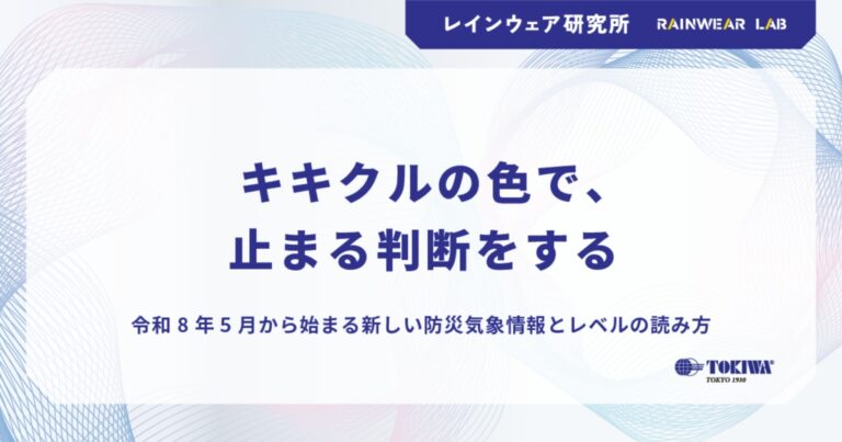 株式会社トキワ｜キキクルの色で、止まる判断をする（新しい防災気象情報・令和8年5月）