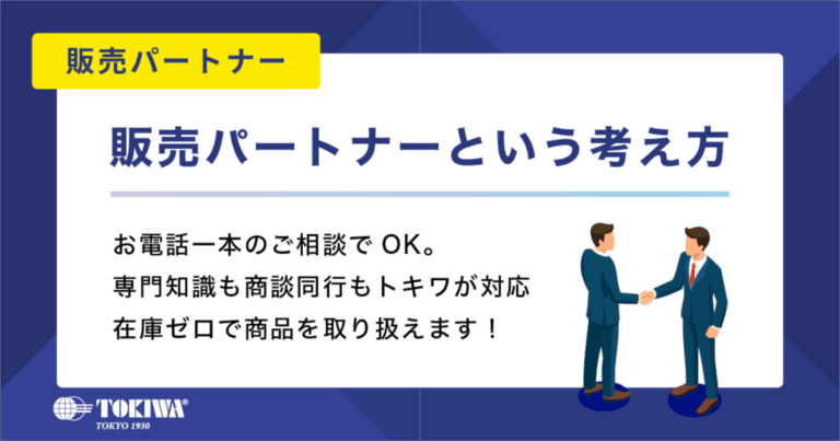 株式会社トキワ｜販売パートナーという考え方（代理店様のレインウェア販売を支援します）